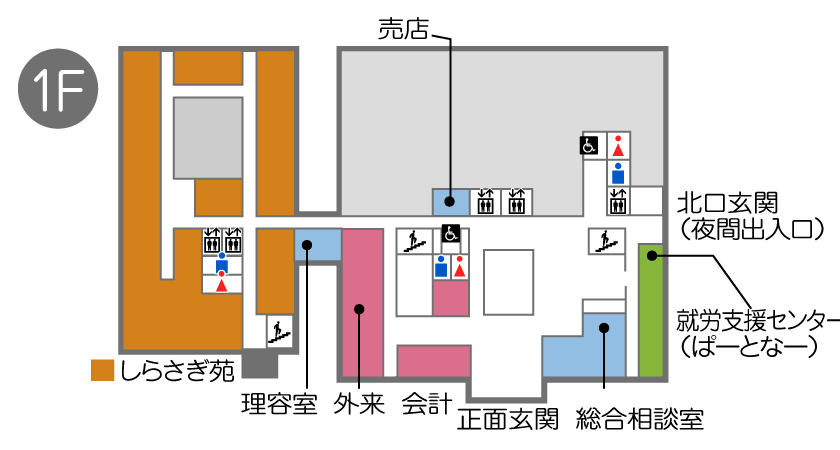 1階フロアには正面玄関、総合相談室、外来診療、しらさぎ苑、就労支援センター（ぱーとなー）、売店、エレベータ、男子トイレ、女子トイレ、多目的トイレあります。また北口玄関（夜間出入口）があります。
