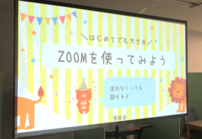 Zoom講座