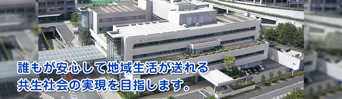 誰もが安心して地域生活が送れる共生社会の実現を目指します。