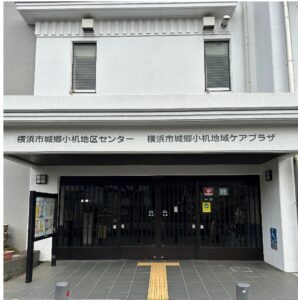 城郷小机地域ケアプラザデイサービスセンター