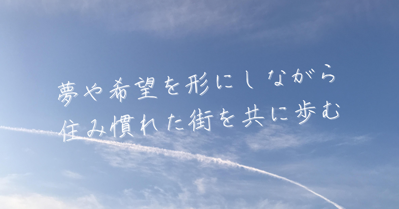 夢や希望を形にしながら 住み慣れた街を共に歩む